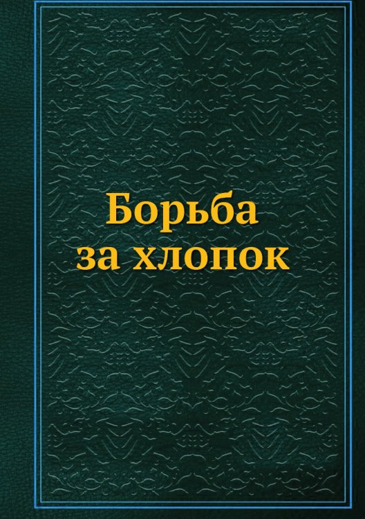 Борьба за хлопок Борьба за хлопок
