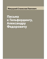 Письма к Гильфердингу, Александру Федоровичу
