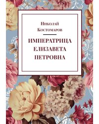 Императрица Елизавета Петровна