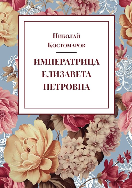 Обложка книги «Императрица Елизавета Петровна» — Н.И. Костомаров, ISBN 9785524018212