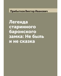 Легенда старинного баронского замка: Не быль и не сказка