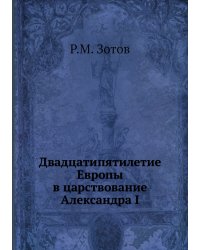 Двадцатипятилетие Европы в царствование Александра I