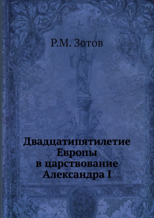 Двадцатипятилетие Европы в царствование Александра I