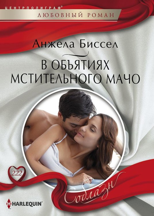 Обложка книги «В объятиях мстительного мачо» — Анжела Биссел, ISBN 9785521879465
