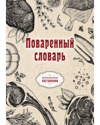 Поваренный словарь