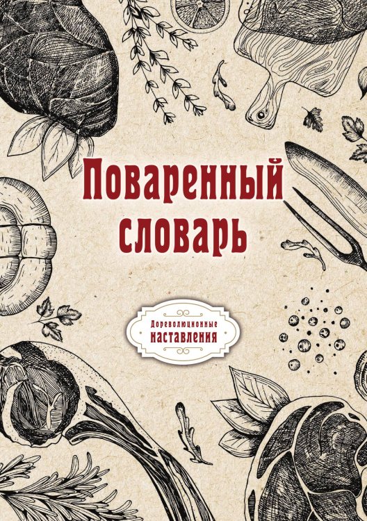 Обложка книги «Поваренный словарь» — автора Нет, ISBN 9785521773381