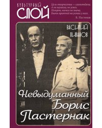 Невыдуманный Борис Пастернак