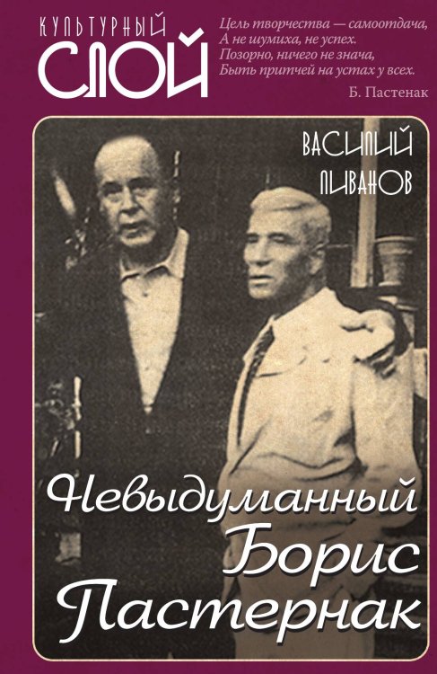 Обложка книги «Невыдуманный Борис Пастернак» — Ливанов Василий Борисович, ISBN 9785001806844