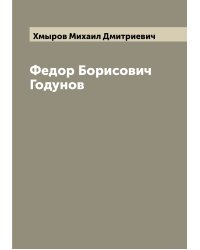 Федор Борисович Годунов
