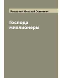 Господа миллионеры: Роман в 2 частях