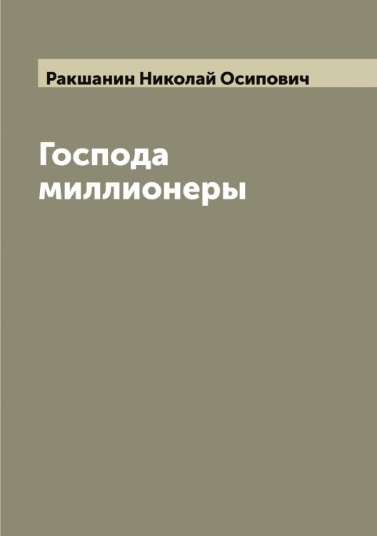 Обложка книги «Господа миллионеры: Роман в 2 частях» — Ракшанин Николай Осипович, ISBN 9785519802888