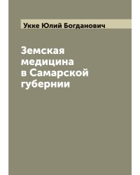 Земская медицина в Самарской губернии