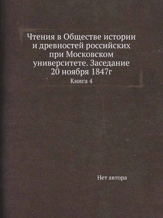 Чтения в Обществе истории и древностей российских при Московском университете. Заседание 20 ноября 1847г