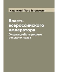 Власть всероссийского императора