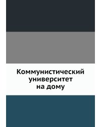 Коммунистический университет на дому