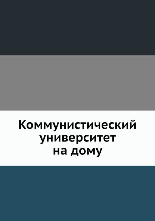 Коммунистический университет на дому Коммунистический университет на дому