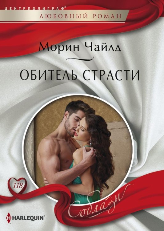 Обложка книги «Обитель страсти» — Морин Чайлд, ISBN 9785521880942
