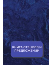 Книга отзывов и предложений (Универсальная)
