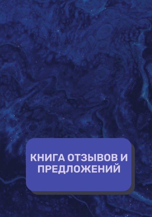 Обложка книги «Книга отзывов и предложений (Универсальная)» — автора нет, ISBN 9785521891559