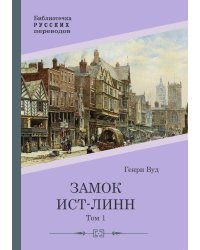 Замок Ист-Линн. Том 1