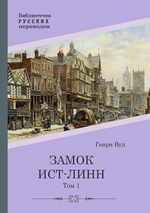 Обложка книги «Замок Ист-Линн. Том 1» — Генри Вуд, ISBN 9785517122209