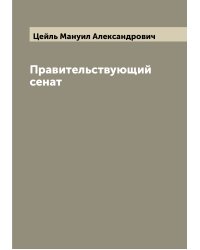 Правительствующий сенат
