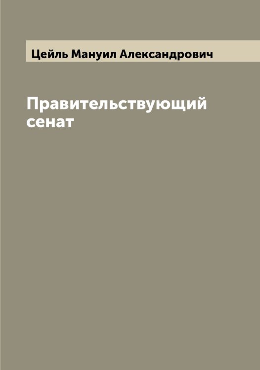 Обложка книги «Правительствующий сенат» — Цейль Мануил Александрович, ISBN 9785521295036