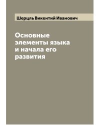 Основные элементы языка и начала его развития