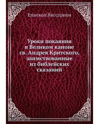 Уроки покаяния в Великом каноне св. Андрея Критского, заимствованные из библейских сказаний