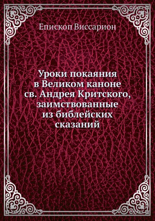 Уроки покаяния в Великом каноне св. Андрея Критского, заимствованные из библейских сказаний