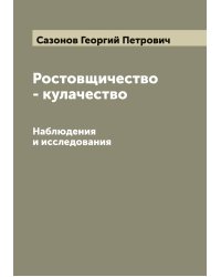 Ростовщичество - кулачество