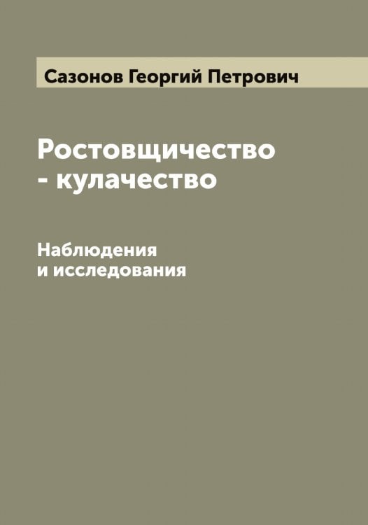 Обложка книги «Ростовщичество - кулачество» — Сазонов Георгий Петрович, ISBN 9785519844154