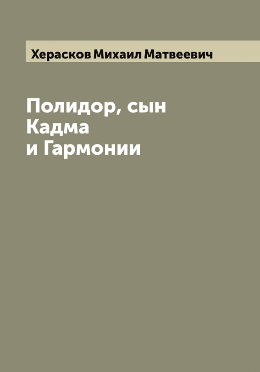Обложка книги «Полидор, сын Кадма и Гармонии» — Херасков Михаил Матвеевич, ISBN 9785521291137