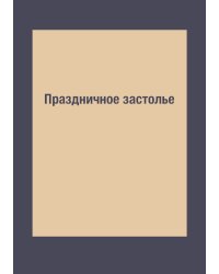 Праздничное застолье