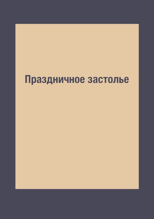 Праздничное застолье