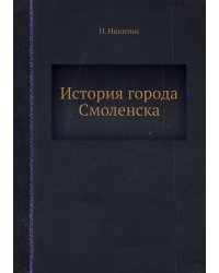 История города Смоленска