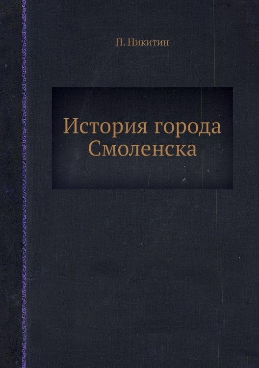 История города Смоленска