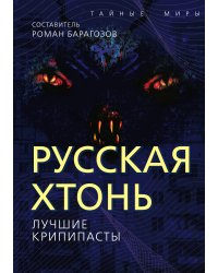 Русская хтонь