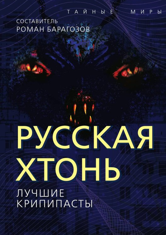 Обложка книги «Русская хтонь» — Барагозов Р., ISBN 9785002223206