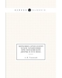 Церковно-Археологическое хранилище при Московском дворце в XVII веке.