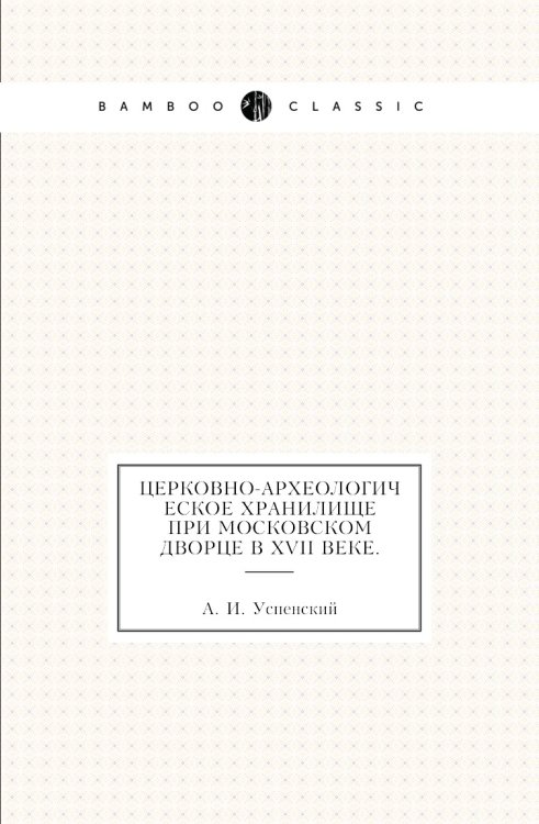 Церковно-Археологическое хранилище при Московском дворце в XVII веке.