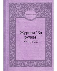 Журнал "За рулем"