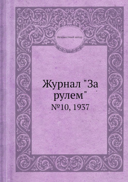 Журнал "За рулем"