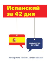 Испанский за 42 дня