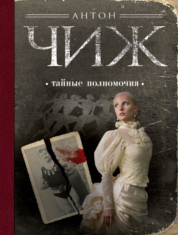 Обложка книги «Тайные полномочия» — Антон Чиж, ISBN 9785042418709