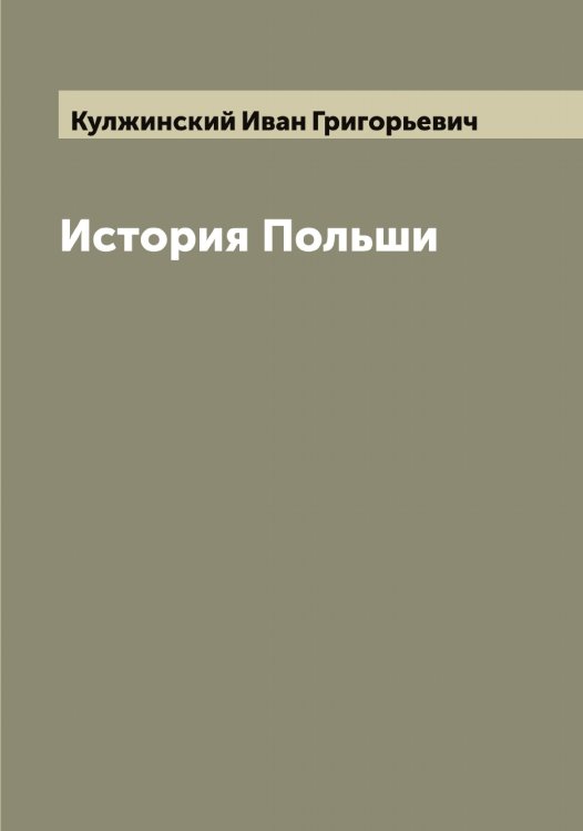 Обложка книги «История Польши» — Кулжинский Иван Григорьевич, ISBN 9785519917223