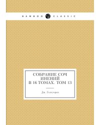 Собрание сочинений в 16 томах. Том 13