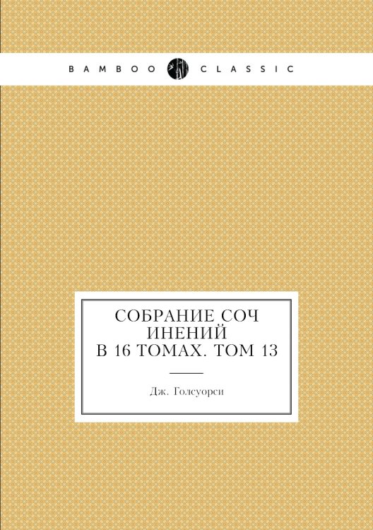 Собрание сочинений в 16 томах. Том 13