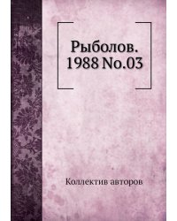 Рыболов. 1988 No.03