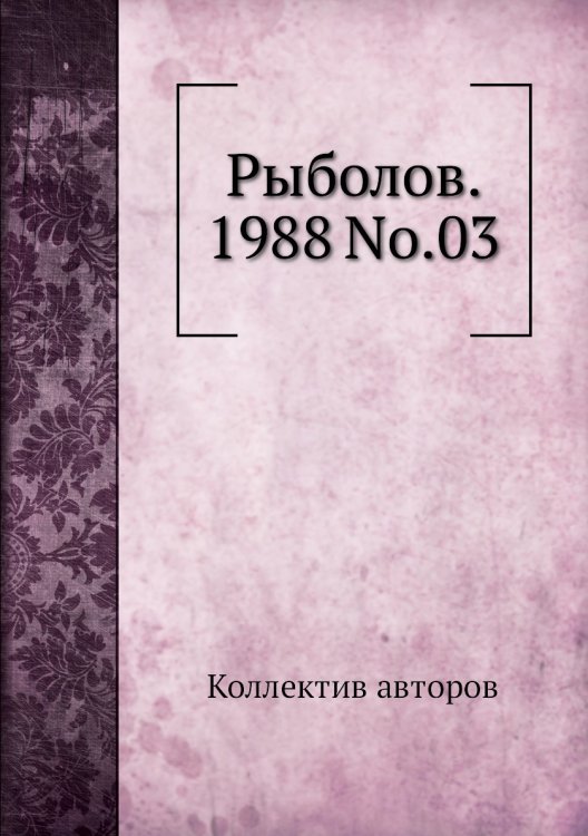 Обложка книги «Рыболов. 1988 No.03» — Коллектив авторов, ISBN 9785458259866